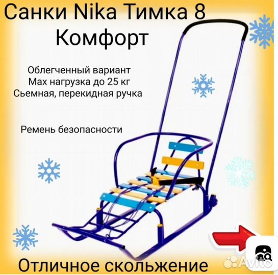 Санки Ника Тимка 8