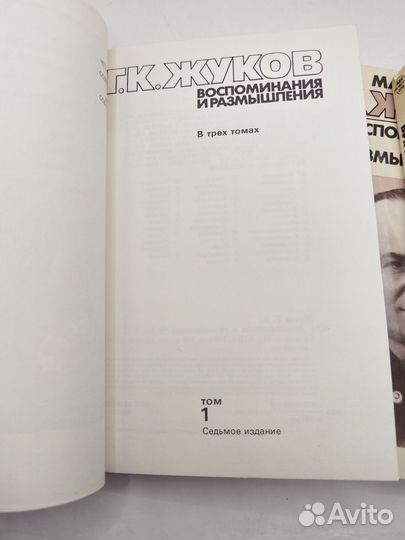 Маршал Г. К. Жуков Воспоминания и размышления