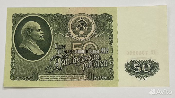 50 рублей 1961 года. хорошее состояние