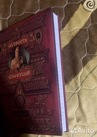 Книга коллекционная Мудрость Конфуция