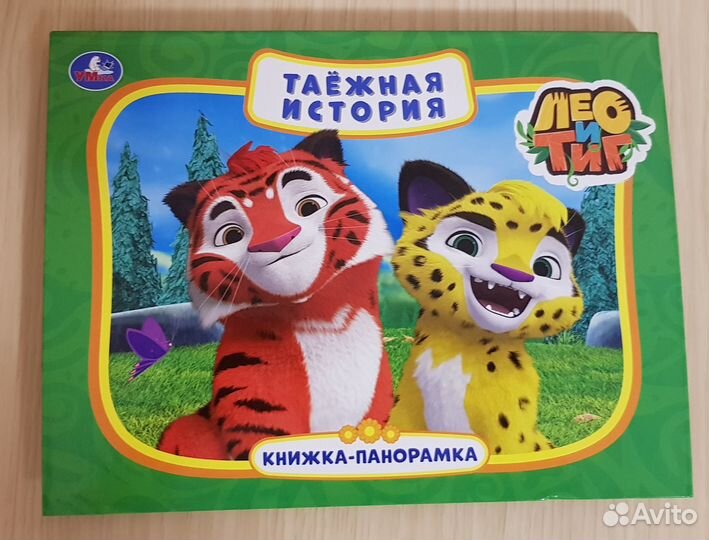 Книжка-панорамка Лео и Тиг Таежная история