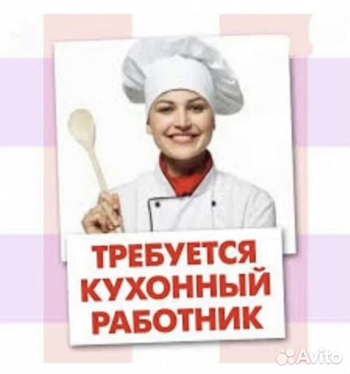 Кухонный работник