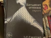 Книги романы пятьдесят оттенков серого