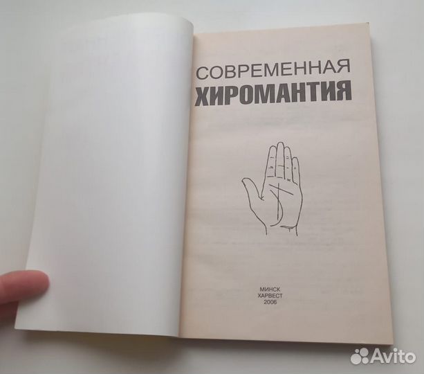 Книга Современная хиромантия