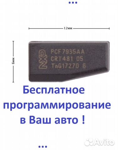 Чип иммобилайзера для автозапуска Dodge