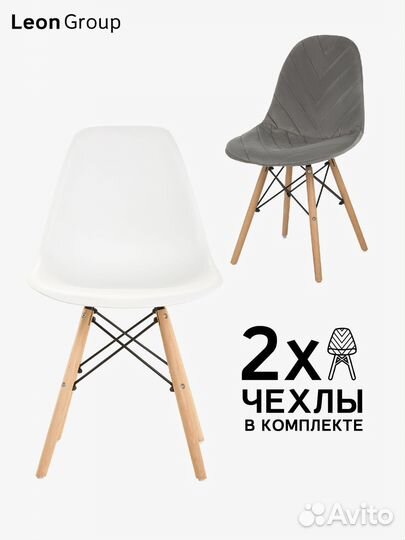 Набор стул белый Eames и чехол темно-серый, 2 шт