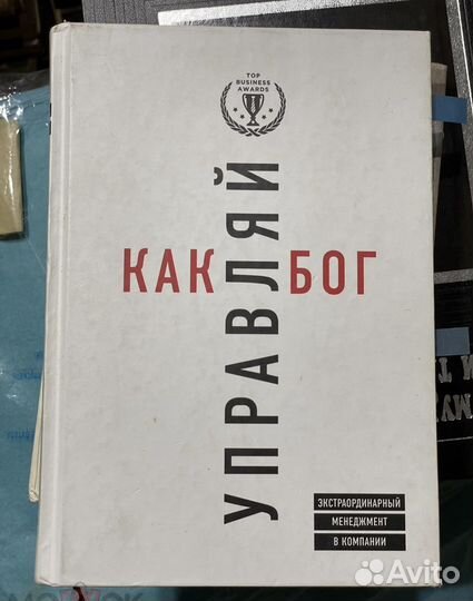 Управляй как бог. Экстраординарный менеджмент