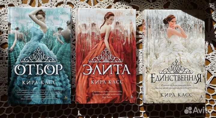 Кира Касс. Отбор Элита Единственная