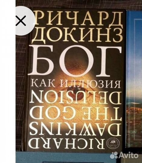 Книга Докинз Бог как иллюзия