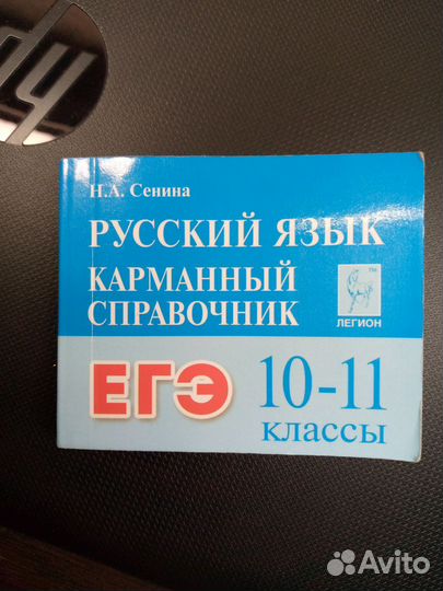 Карманный справочник для егэ по русскому языку
