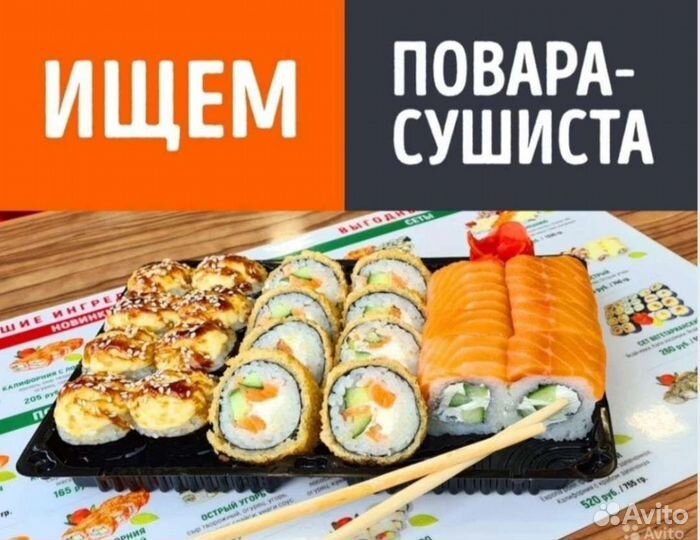 Повар-сушист
