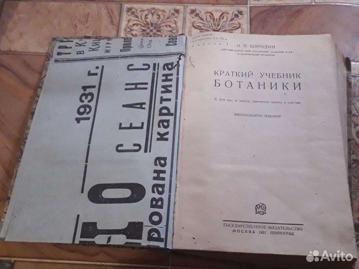 Старинный учебник ботаники автор Бородин 1931г