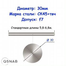 Шток 30 мм ск45+твч