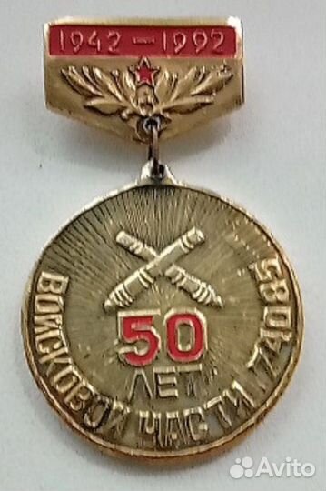 Знак 50 лет войсковой части 74085