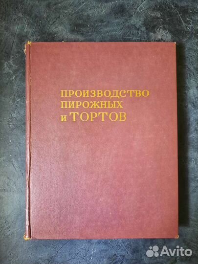 Книга Производство пирожных и тортов СССР