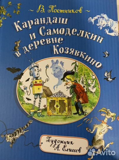 Новая книга Карандаш и Самоделкин