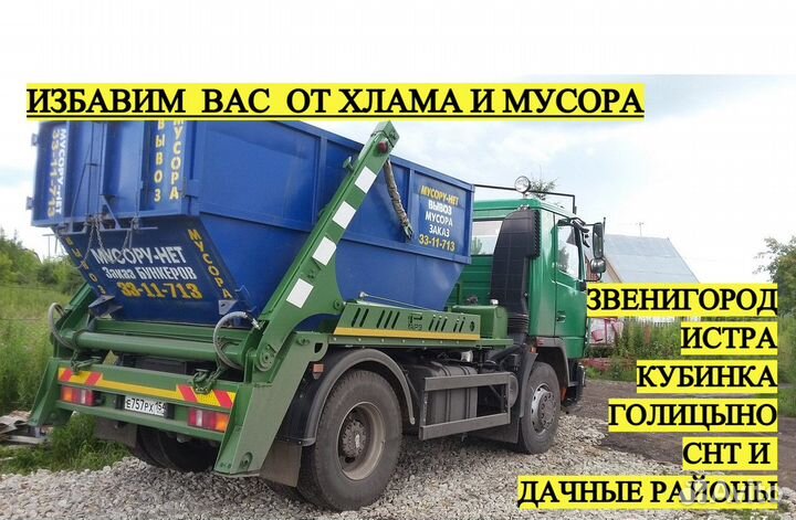 Вывоз мусора контейнер 8 куб