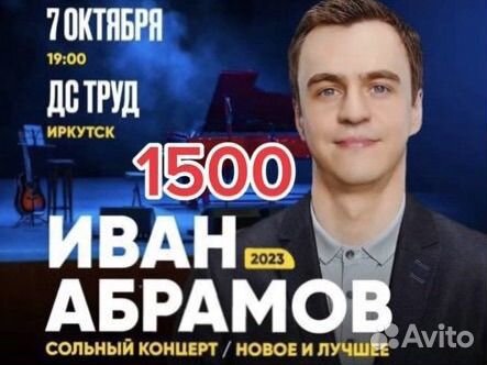 Билеты на стендап Иван Абрамов