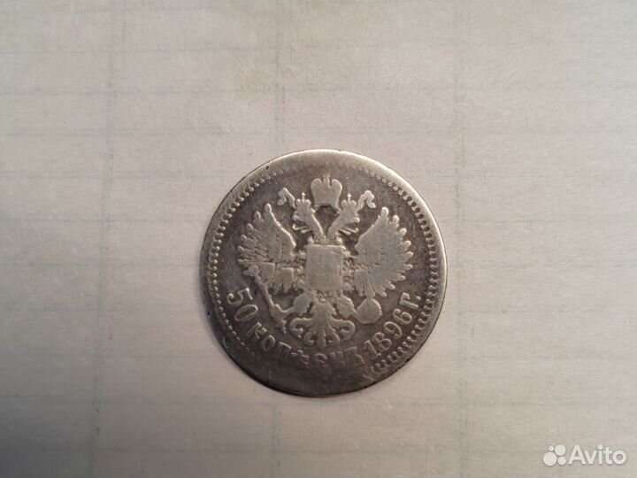 Монета 50 копеек 1896