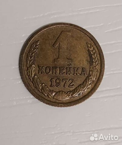 Монета 1 копейка 1972 год