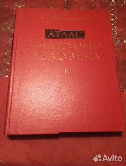 Медицинский атлас Синельникова