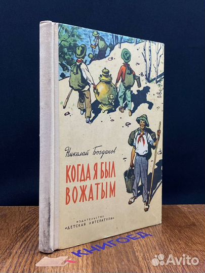 Когда я был вожатым