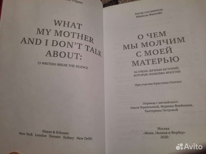 Мишель Филгейт О чем мы молчим с моей матерью