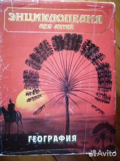 Энциклопедия для детей Аванта