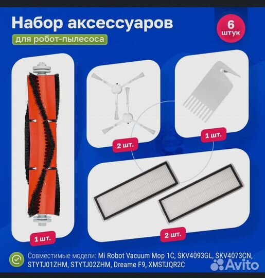 Набор для робота-пылесоса