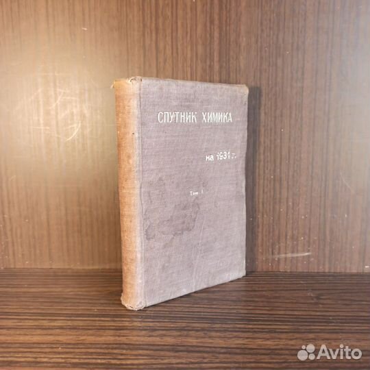 Спутник химика на 1931 год т1 1931