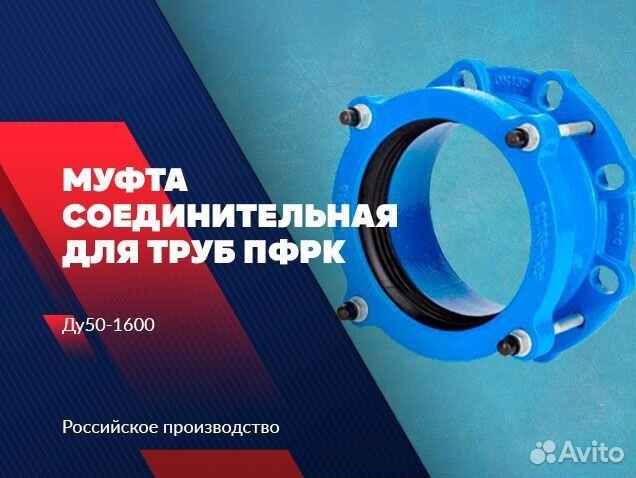 Муфта соединительная для труб пфрк