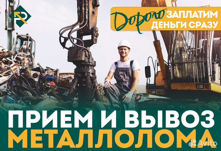 Сдать Металлолом / Вывоз Лома