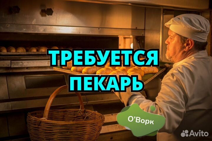 Пекарь с почасовой оплатой. fd134