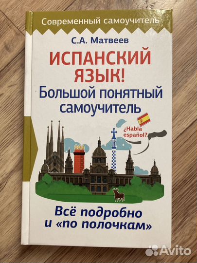 Самоучитель испанского. Матвеев