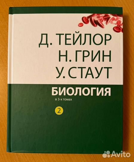 Тейлор, Грин, Стаут. Биология в 3-х томах