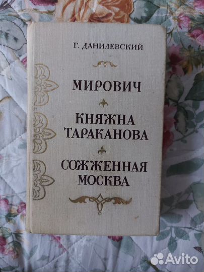 Данилевский: Мирович, кн.Тараканова, Потемкин