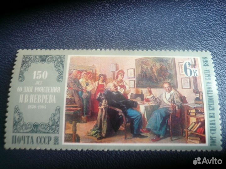 Марка.150 лет со дня рождения Н.В.Неврева