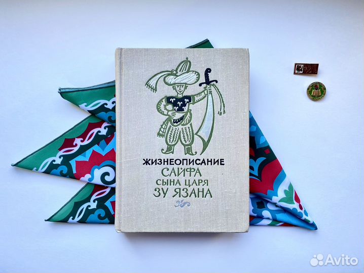 Жизнеописание Сайфа сына царя Зу Язана