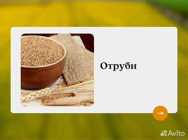Отруби (кг)