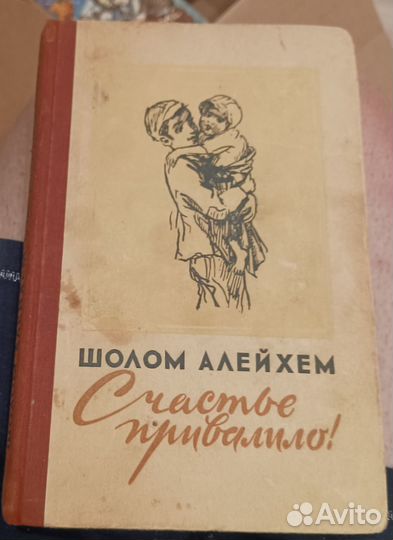 Шолом Алейхем Счастье привалило