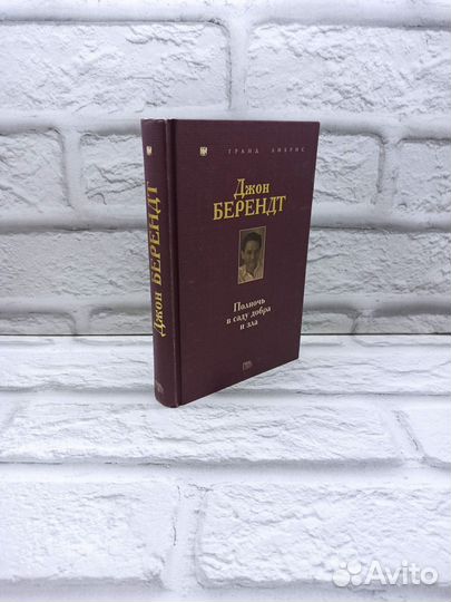 Полночь в саду добра и зла