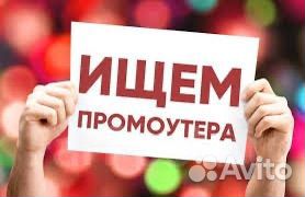 Работа промоутер (подработка)