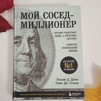 Мой сосед миллионер, Стэнли Томас Дж., Данко У.Д