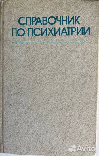 Книги по медицине СССР 80-90