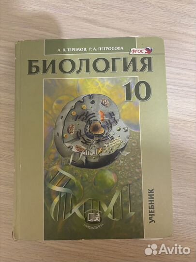 Учебники по биологии, Теремов 10 класс и др