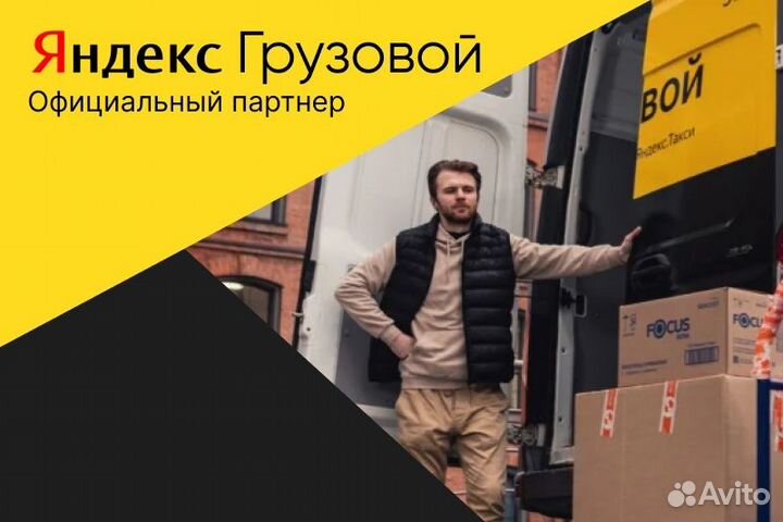 Яндекс грузовой.Вакансия водитель.Сменный график