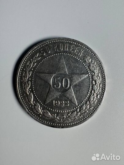 Монета 50 копеек 1922 года серебро
