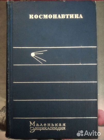 Космонавтика энциклопедия