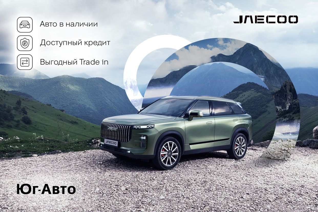 JAECOO Юг-Авто Яблоновский. Профиль пользователя на Авито