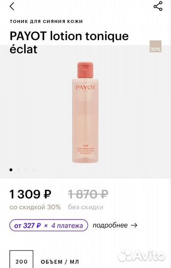 Тоник Payot для сияния кожи